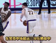 东契奇重要时刻刷新纪录，阿森纳带队取胜！